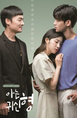 Дорама Призрак, которого я знаю онлайн