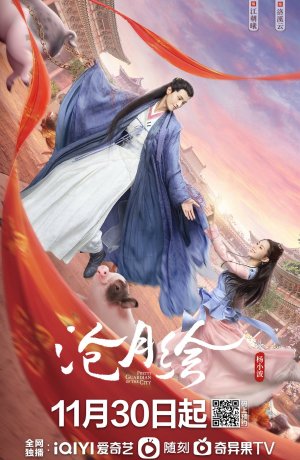 Дорама Симпатичный страж города онлайн