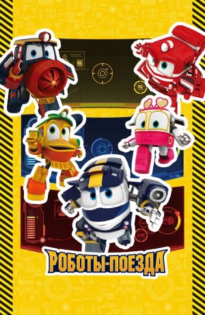 Дорама Роботы-поезда онлайн