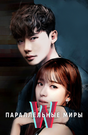 Дорама Параллельные миры онлайн