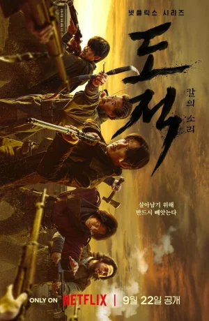 Дорама Бандитская песнь онлайн