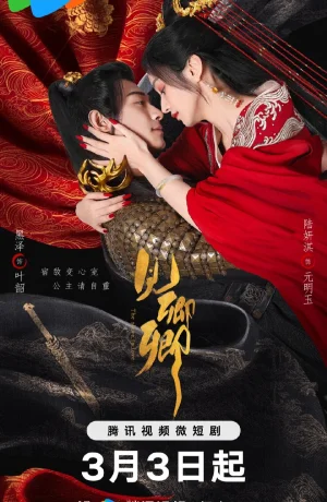 Дорама В плену любви онлайн